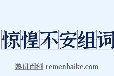 惊惶不安组词是什么意思的图片